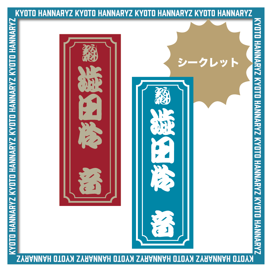 25-26 3rdユニフォーム 千社札風ステッカー – 京都ハンナリーズ