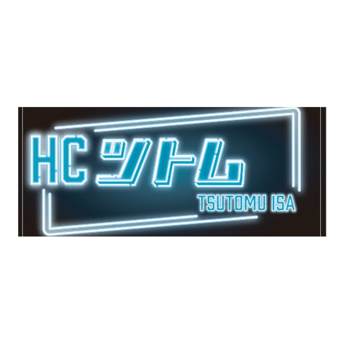 プレイヤーズネオン風タオル