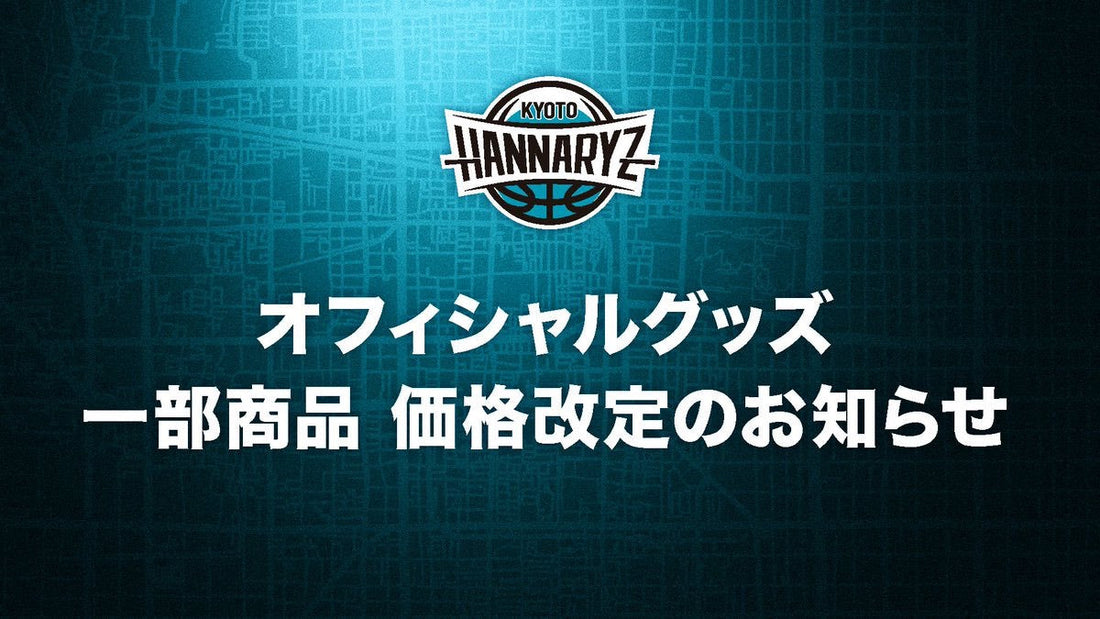 一部商品価格改定のお知らせ