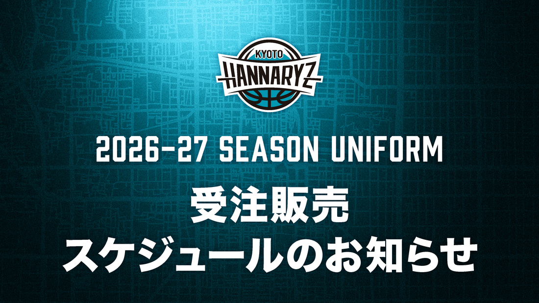 【受注販売】2026-27シーズン ユニフォーム受注スケジュール