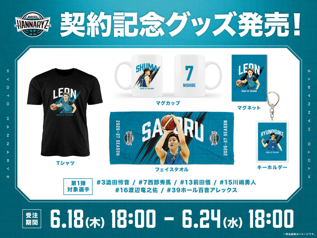 【受注販売】2026-27シーズン契約記念グッズ第1弾