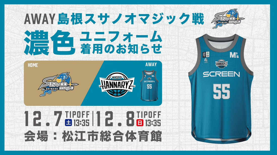 第10節：島根戦　濃色ユニフォーム着用のお知らせ