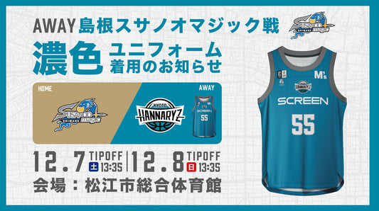 第10節：島根戦　濃色ユニフォーム着用のお知らせ