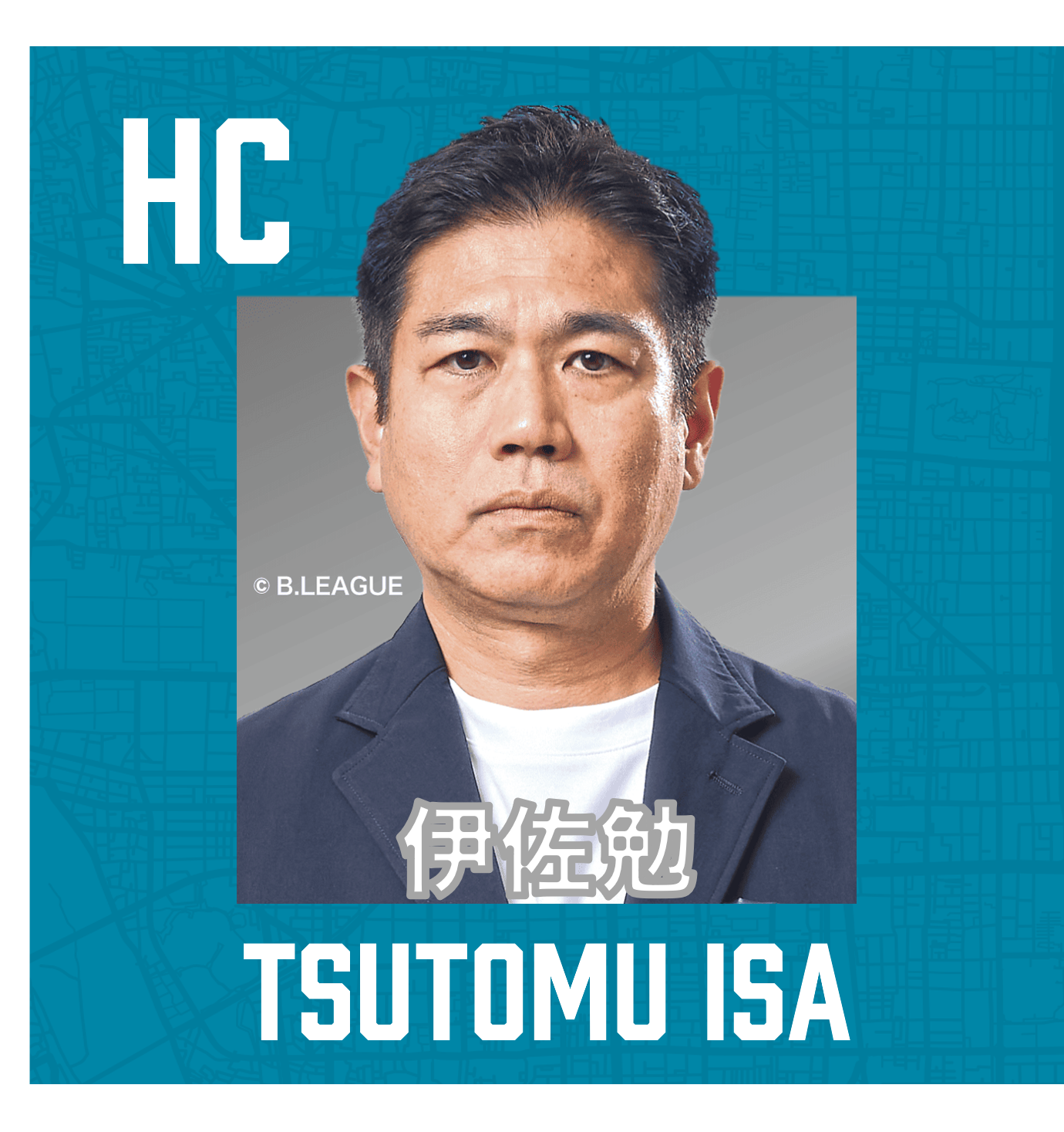 HC　伊佐勉