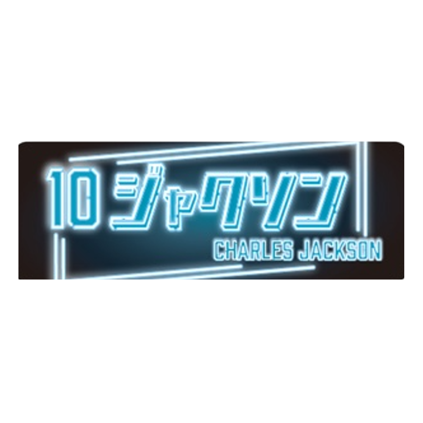 プレイヤーズネオン風タオル