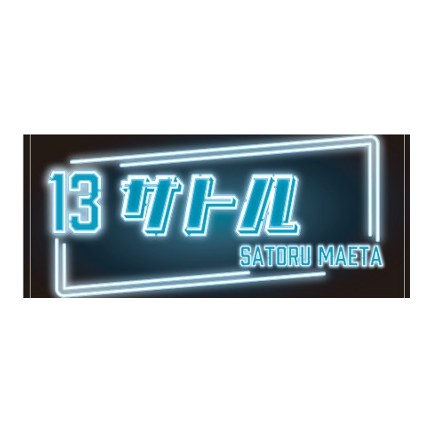 プレイヤーズネオン風タオル