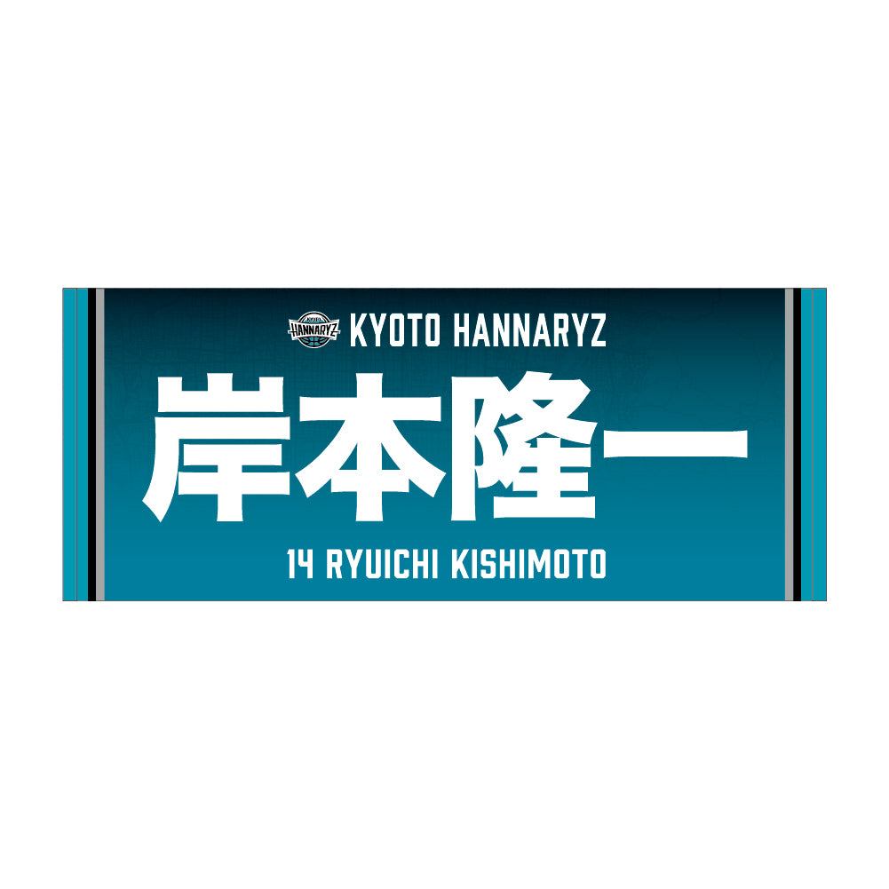 2026-27 選手ネームフェイスタオル