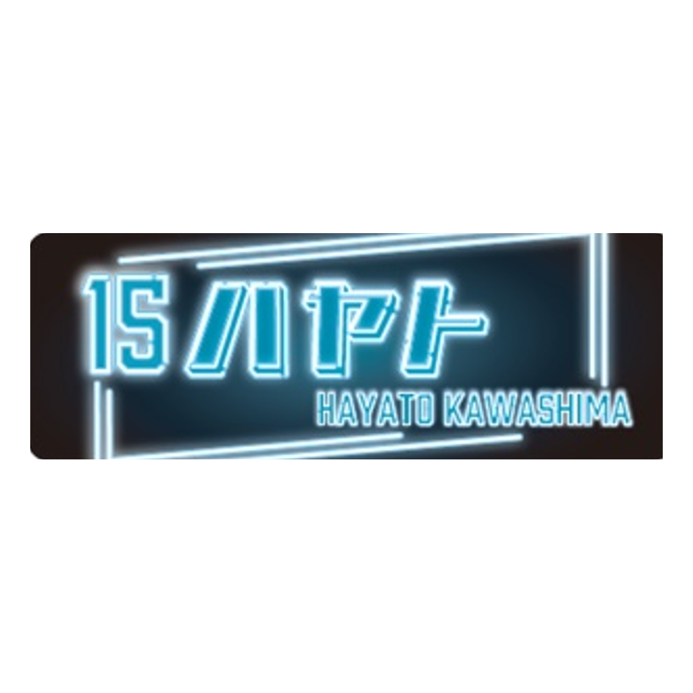 プレイヤーズネオン風タオル