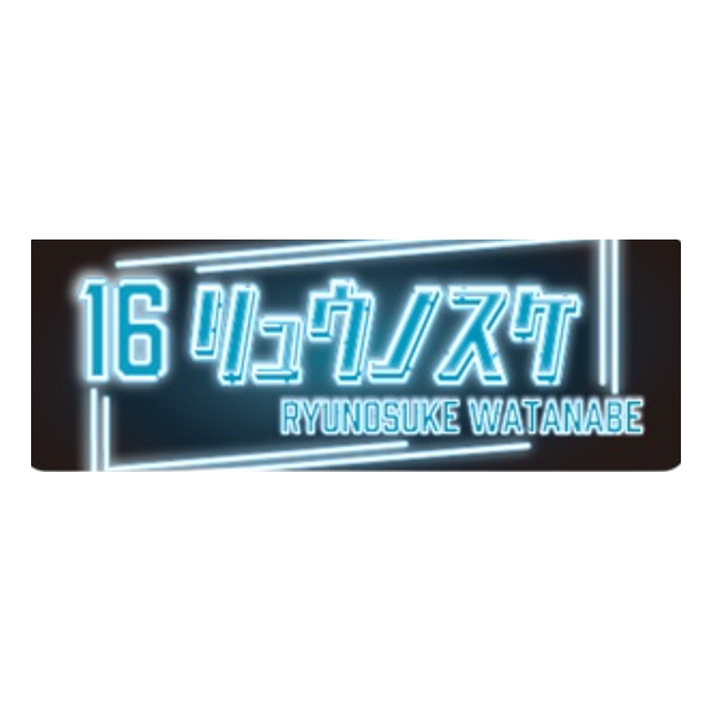 プレイヤーズネオン風タオル