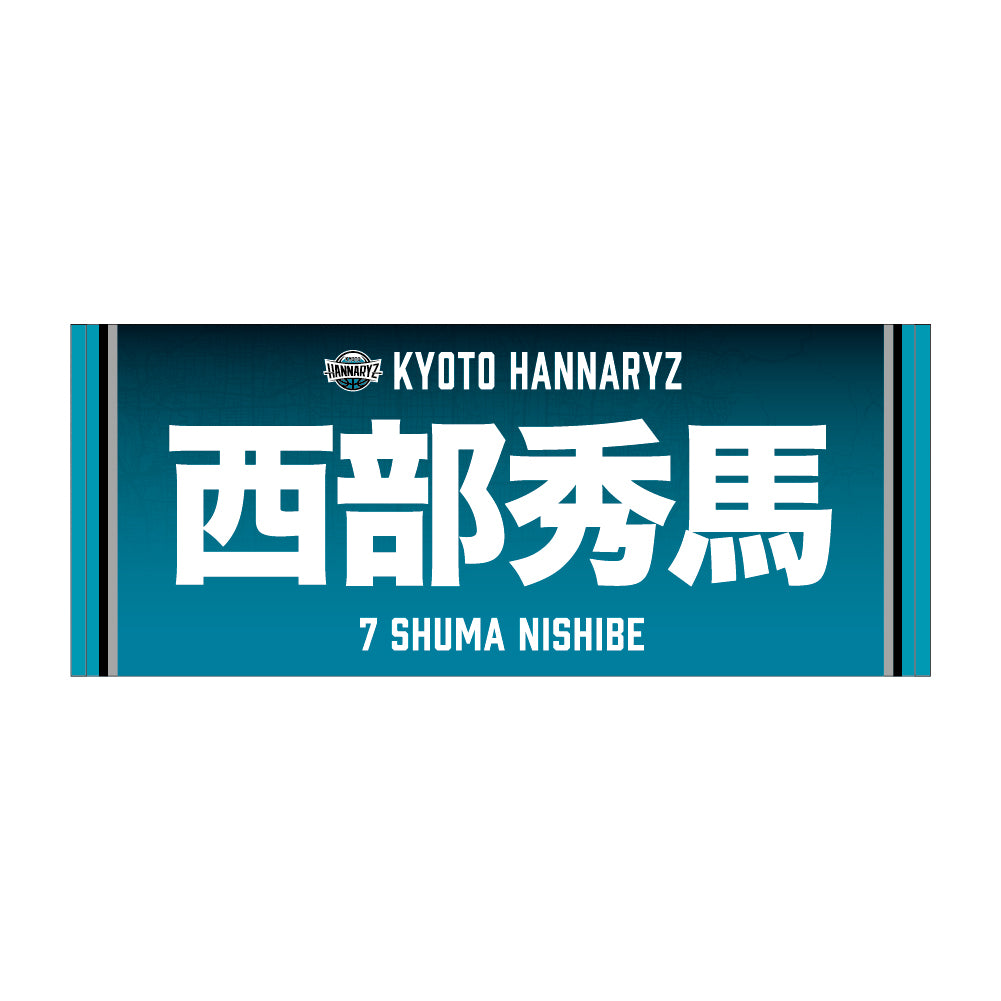 2026-27 選手ネームフェイスタオル