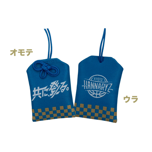 共に、登る。お守り