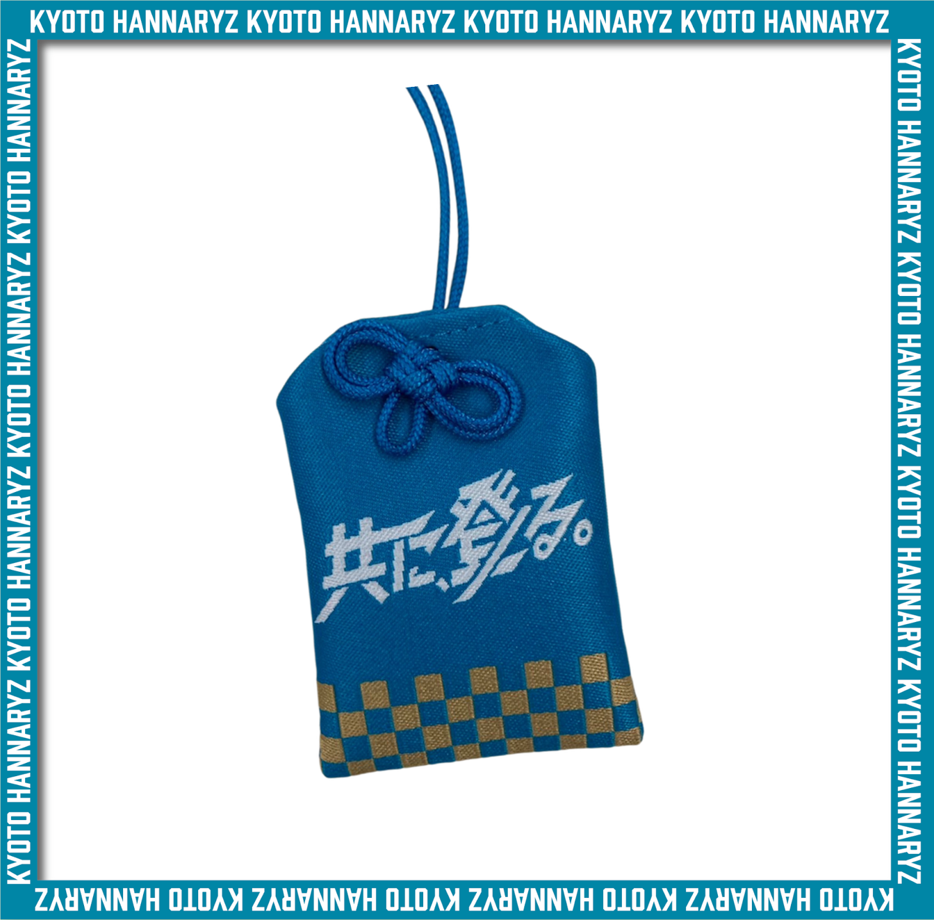 共に、登る。お守り